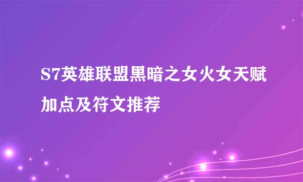 S7英雄联盟黑暗之女火女天赋加点及符文推荐