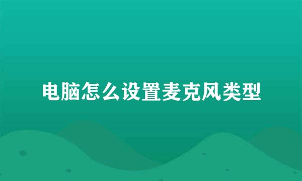电脑怎么设置麦克风类型