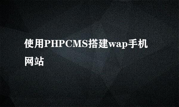 使用PHPCMS搭建wap手机网站
