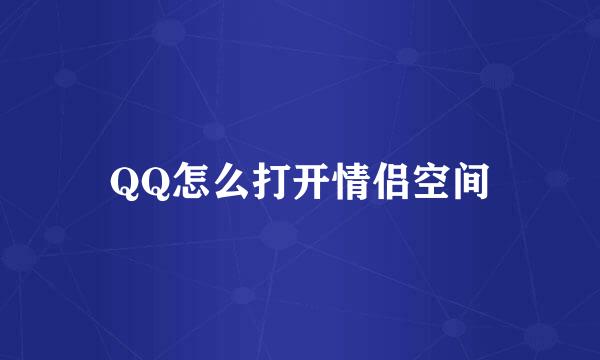 QQ怎么打开情侣空间