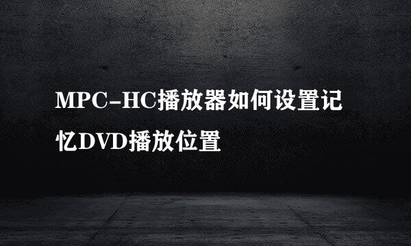 MPC-HC播放器如何设置记忆DVD播放位置