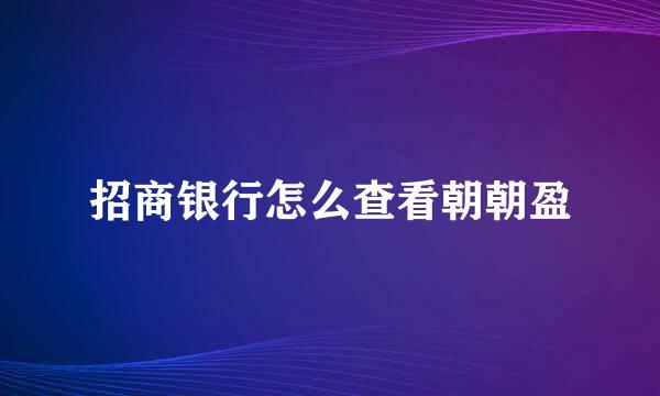 招商银行怎么查看朝朝盈