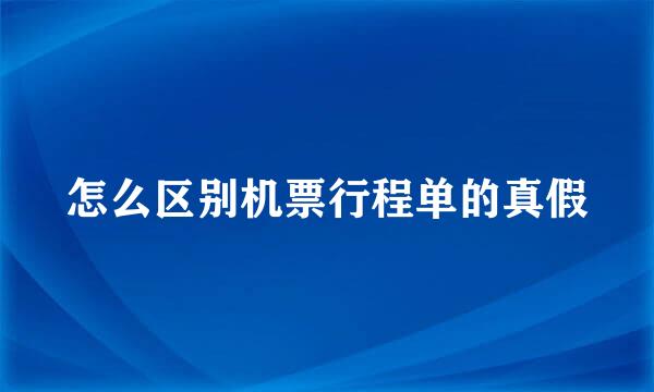 怎么区别机票行程单的真假
