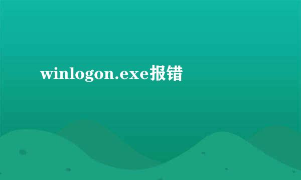 winlogon.exe报错