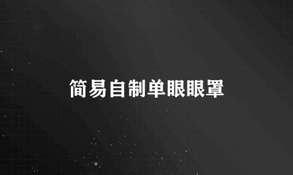 简易自制单眼眼罩