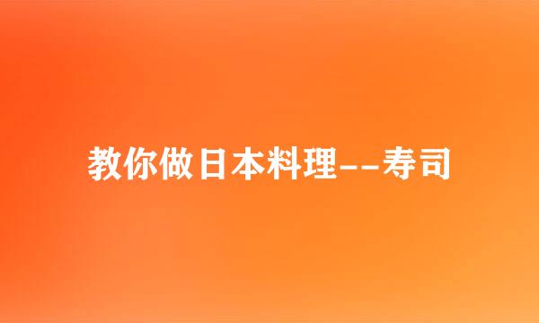 教你做日本料理--寿司
