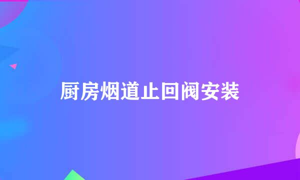 厨房烟道止回阀安装