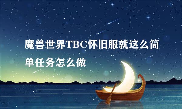 魔兽世界TBC怀旧服就这么简单任务怎么做