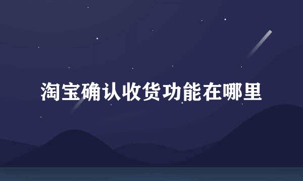 淘宝确认收货功能在哪里