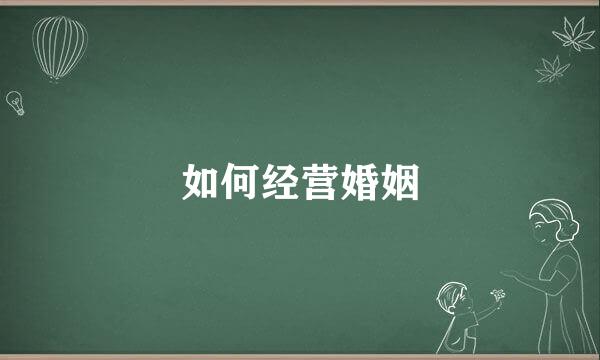 如何经营婚姻