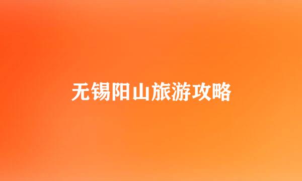无锡阳山旅游攻略