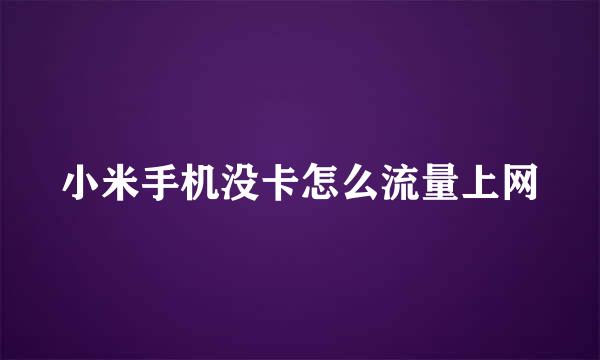 小米手机没卡怎么流量上网