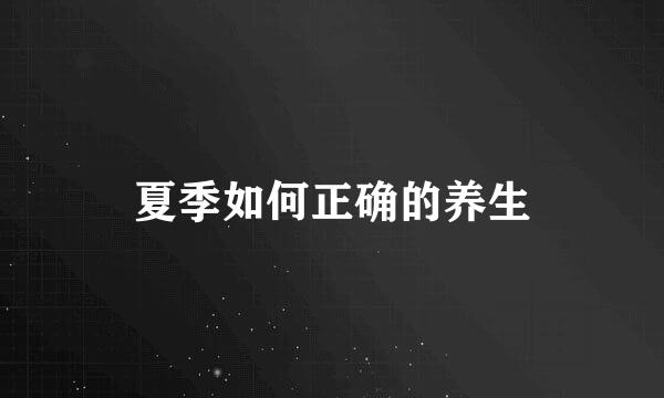 夏季如何正确的养生