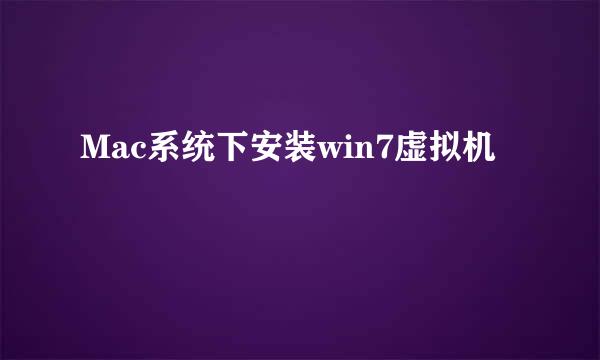 Mac系统下安装win7虚拟机