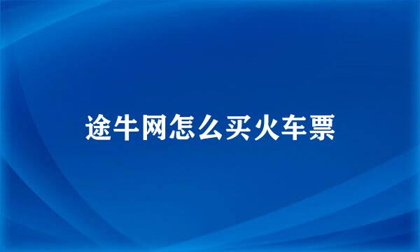 途牛网怎么买火车票