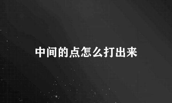 中间的点怎么打出来