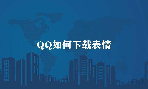 QQ如何下载表情