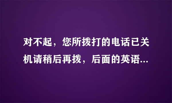 对不起，您所拨打的电话已关机请稍后再拨，后面的英语移动和联通分别是什么