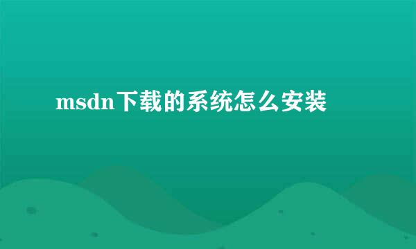 msdn下载的系统怎么安装