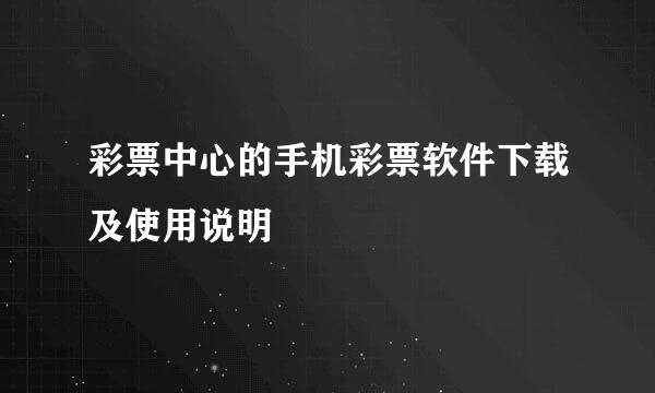 彩票中心的手机彩票软件下载及使用说明