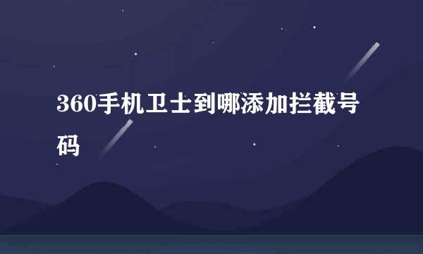 360手机卫士到哪添加拦截号码