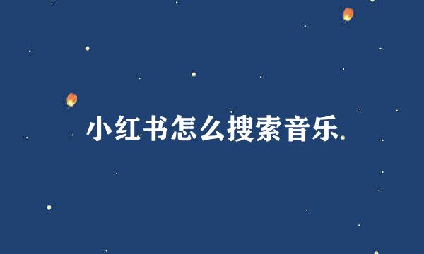 小红书怎么搜索音乐