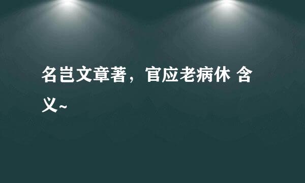 名岂文章著，官应老病休 含义~