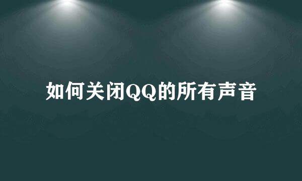 如何关闭QQ的所有声音