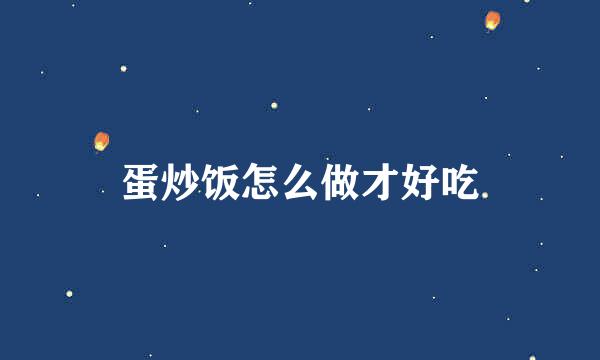 蛋炒饭怎么做才好吃