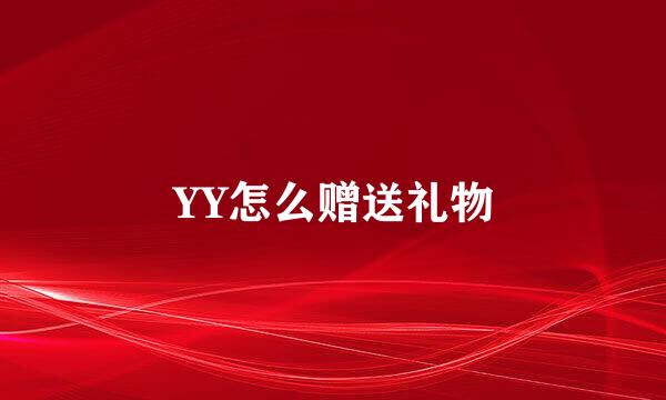 YY怎么赠送礼物