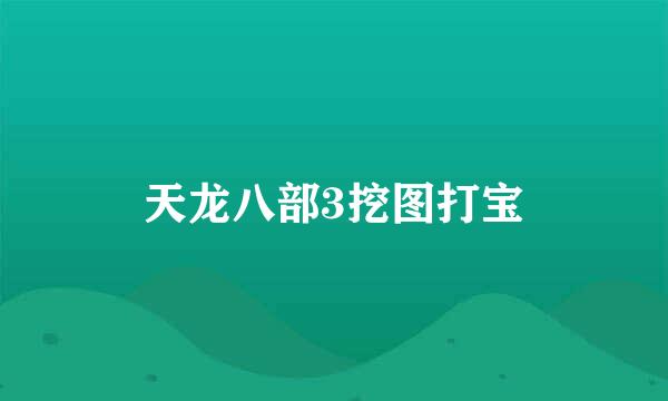 天龙八部3挖图打宝