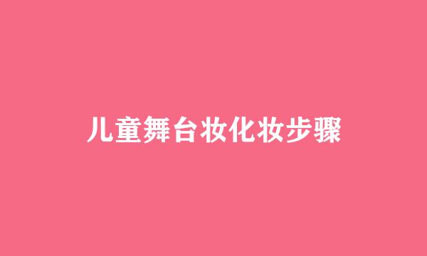 儿童舞台妆化妆步骤