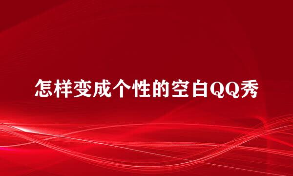 怎样变成个性的空白QQ秀