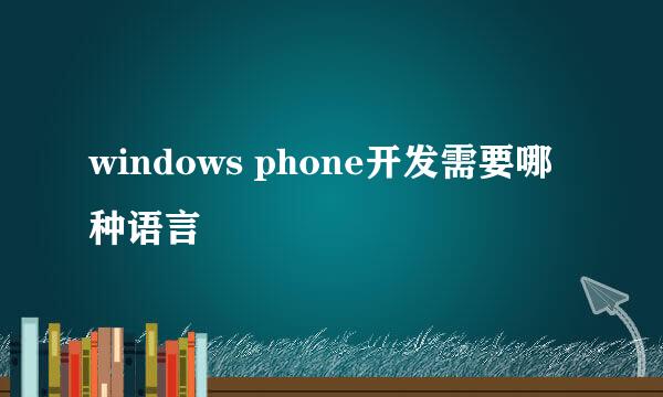 windows phone开发需要哪种语言