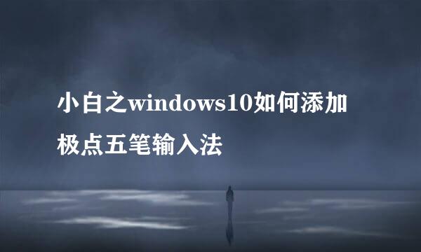 小白之windows10如何添加极点五笔输入法