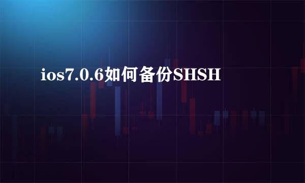 ios7.0.6如何备份SHSH
