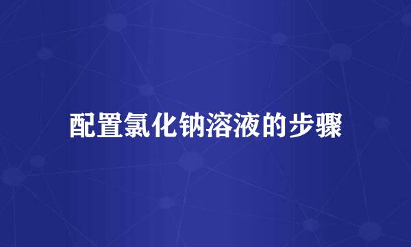 配置氯化钠溶液的步骤
