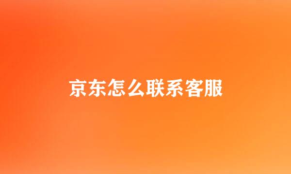 京东怎么联系客服