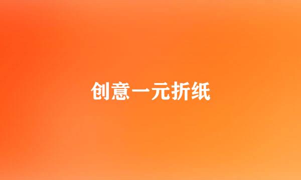 创意一元折纸