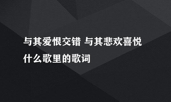 与其爱恨交错 与其悲欢喜悦什么歌里的歌词