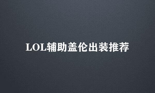 LOL辅助盖伦出装推荐