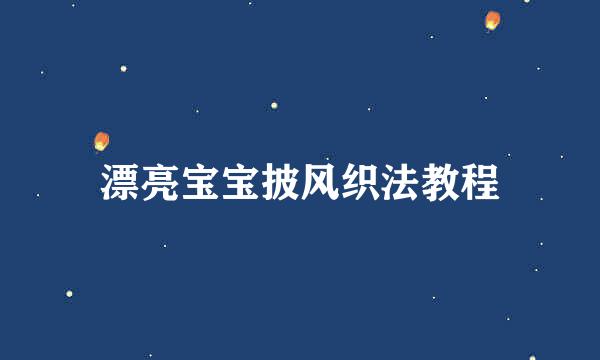 漂亮宝宝披风织法教程