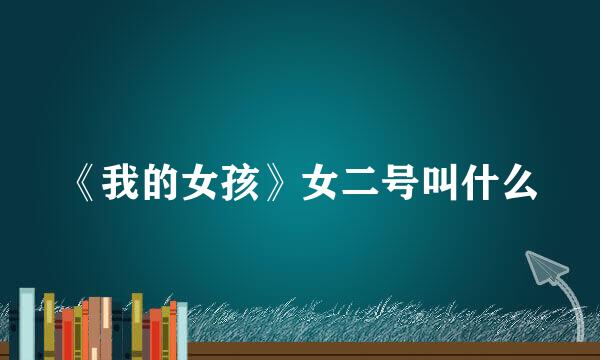 《我的女孩》女二号叫什么