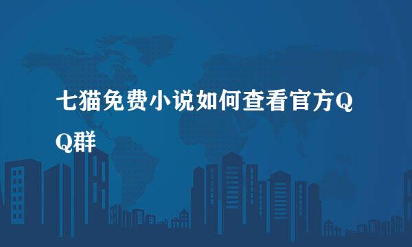 七猫免费小说如何查看官方QQ群