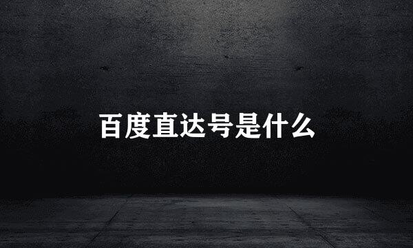 百度直达号是什么
