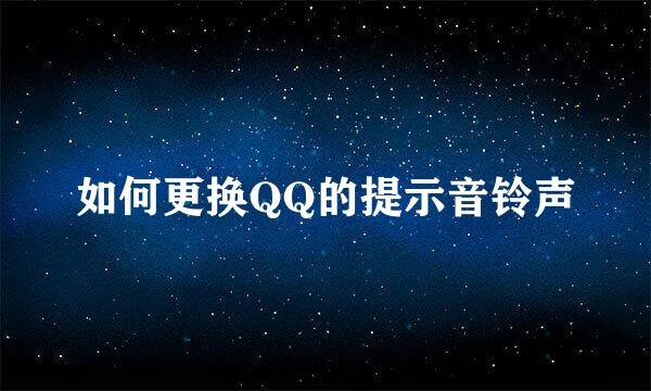 如何更换QQ的提示音铃声