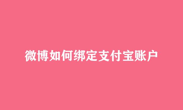 微博如何绑定支付宝账户