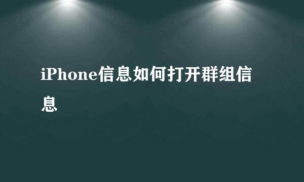 iPhone信息如何打开群组信息