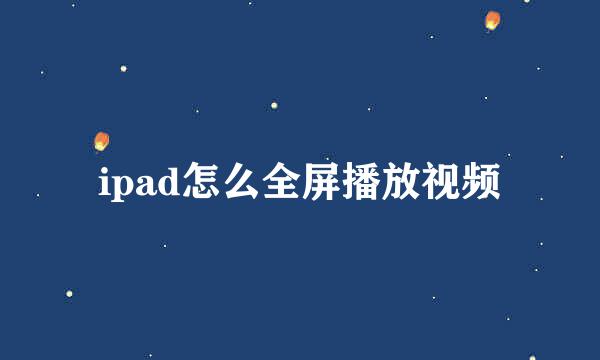 ipad怎么全屏播放视频