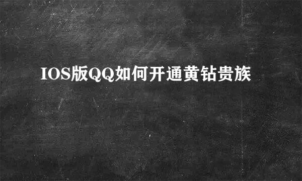 IOS版QQ如何开通黄钻贵族